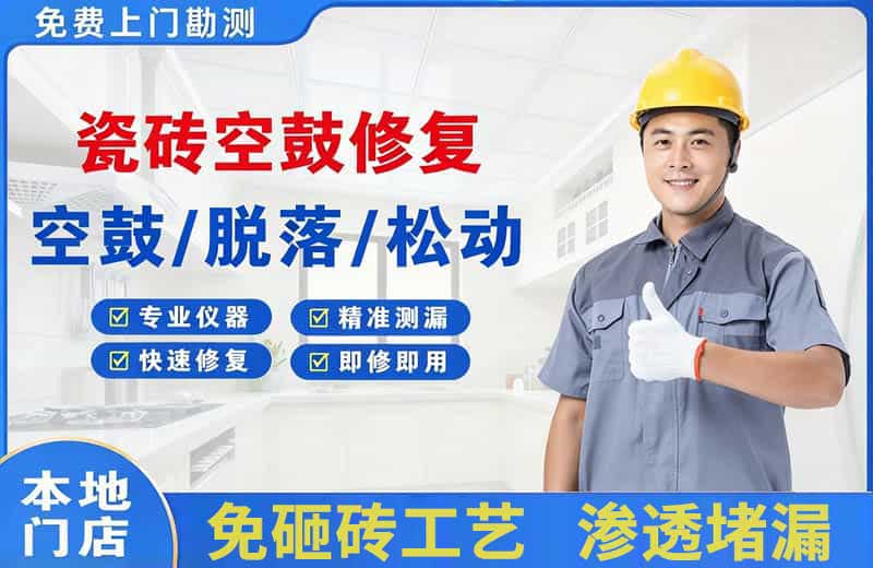 斗门瓷砖空鼓修复