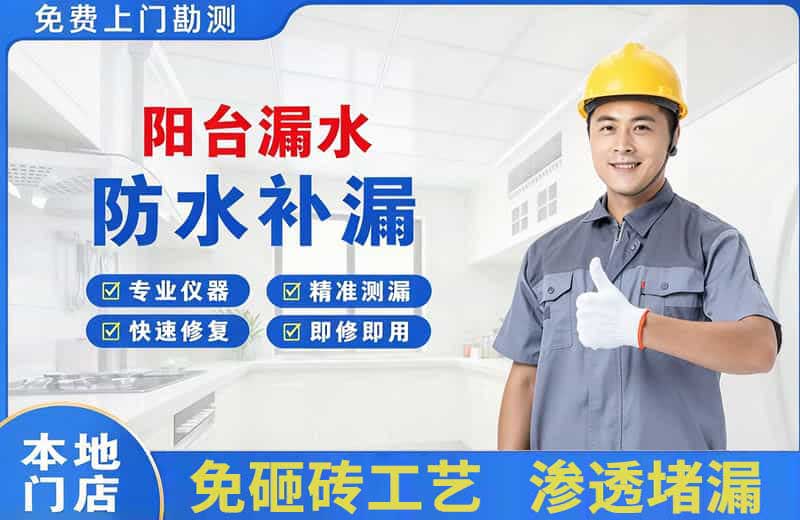 斗门阳台漏水维修