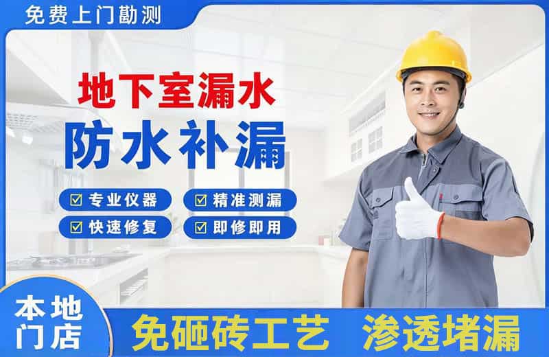 斗门地下室漏水维修