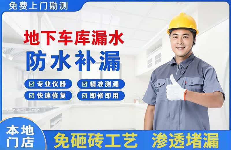 斗门地下车库漏水维修